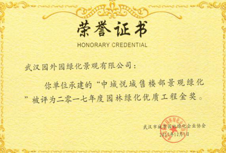 園林綠化優(yōu)質(zhì)工程金獎(jiǎng)（中城悅城）